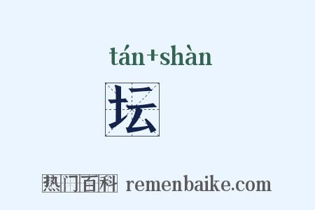 坛墠是什么意思的图片